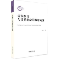 全新正版近代报刊与诗界的渊源流变9787301280560北京大学出版社