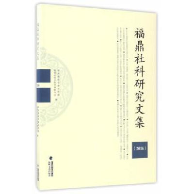 全新正版福鼎社科研究文集:20169787555010975海峡文艺出版社