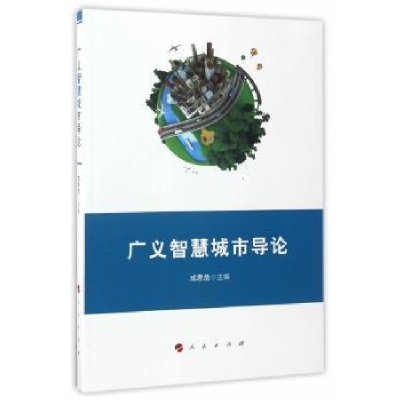 全新正版广义智慧城市导论9787010162775人民出版社