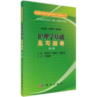 全新正版护理学基础见习指导(第2版)9787030519603科学出版社