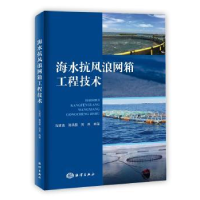 全新正版海水抗风浪网箱工程技术9787502796556海洋出版社