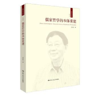 全新正版儒家哲学的本体重建978730013中国人民大学出版社