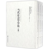 全新正版当代社会学学说9787552018363上海社会科学院出版社