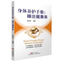 全新正版身体养护手册:睡出健康来9787535967343广东科技出版社