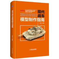全新正版现代战车模型制作指南9787111564270机械工业出版社