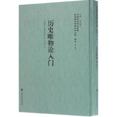 全新正版历史唯物论入门9787552017519上海社会科学院出版社