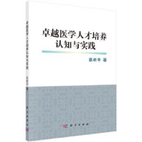 全新正版卓越医学人才培养认知与实践9787030525673科学出版社