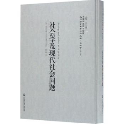 全新正版社会学及现代社会问题97875520185上海社会科学院出版社