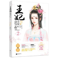 全新正版王妃很忙(2)9787559401403江苏凤凰文艺出版社