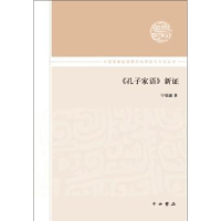 全新正版《孔子家语》新9787547512227中西书局