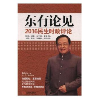 全新正版东有论见:2016民生时政评论9787210093190江西人民出版社