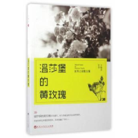 全新正版温莎堡的黄玫瑰9787550021037百花洲文艺出版社