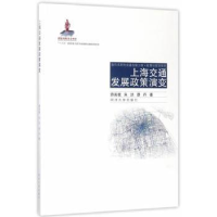 全新正版上海交通发展政策演变9787560867779同济大学出版社