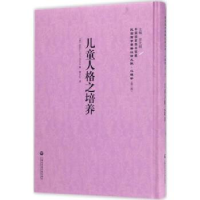 全新正版儿童人格之培养9787552018288上海社会科学院出版社