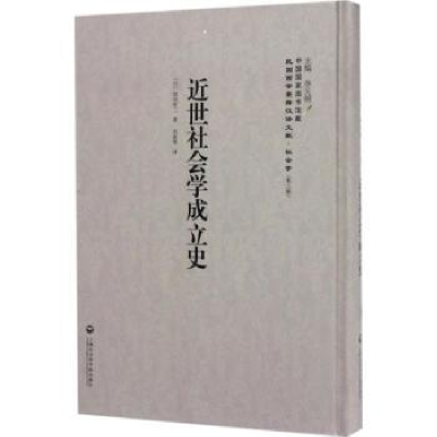 全新正版近世社会学成立史9787552018417上海社会科学院出版社