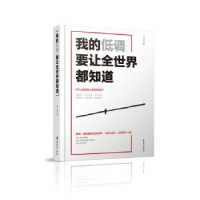 全新正版我的低调要让全世界都知道9787516813720台海出版社