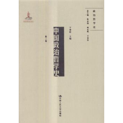 全新正版中国政治哲学史:第三卷9787300242552中国人民大学出版社