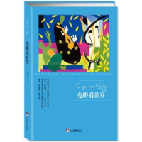 全新正版兔眼看世界9787511732514中央编译出版社