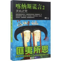 全新正版喀纳斯谎言:2:天坑之咒9787559402431江苏凤凰文艺出版社