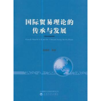 全新正版国际贸易理论的传承与发展9787514178098经济科学出版社