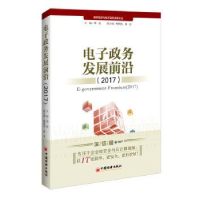 全新正版政务发展前沿:2017:20179787513646970中国经济出版社