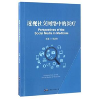 全新正版透视社交网络中的医疗9787519228世界图书出版公司