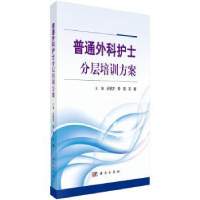 全新正版普通外科护士分层培训方案9787030527943科学出版社