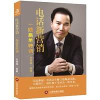 全新正版电话新营销:一线赢单特训9787504764522中国财富出版社