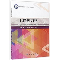 全新正版工程热力学9787030528698科学出版社