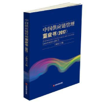 全新正版中国供应链管理蓝皮书:20179787504764683中国财富出版社