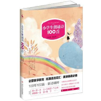 全新正版小学生朗诵诗100首9787220101212四川人民出版社