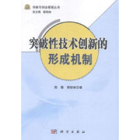 全新正版突破技术创新的形成机制9787030372956科学出版社