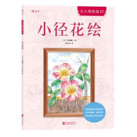 全新正版小径花绘9787245北京联合出版公司