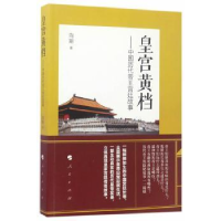 全新正版皇宫黄档:中国历代帝王宫廷故事9787010169002人民出版社