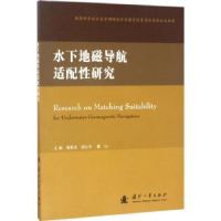 全新正版水下地磁导航适配研究9787118102741国防工业出版社