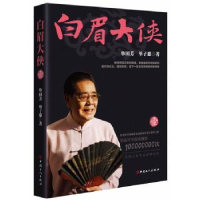 全新正版白眉大侠(壹)9787500863182中国工人出版社