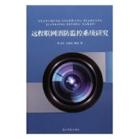 全新正版远程联消防控系统研究9787519412616光明日报出版社