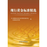 全新正版现行黄金标准精选9787502475482冶金工业出版社