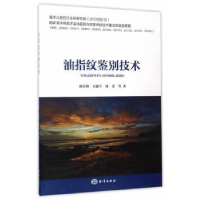 全新正版油指纹鉴别技术9787502793357海洋出版社
