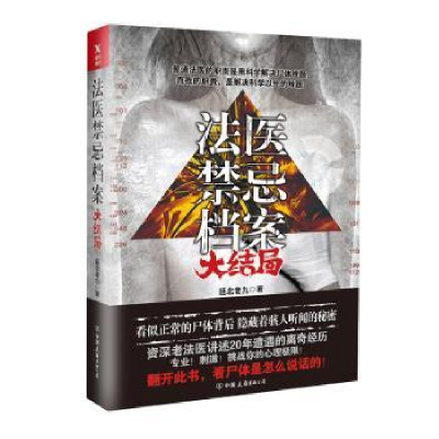 全新正版法医禁忌档案:大结局9787505740761中国友谊出版公司