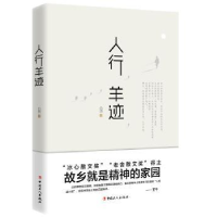 全新正版人行羊迹9787500866787中国工人出版社