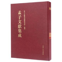 全新正版孟子文献集成:第二十九卷9787209104333山东人民出版社