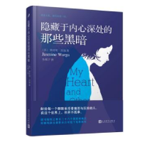 全新正版隐藏于内心深处的那些黑暗9787020126828人民文学出版社