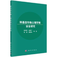 全新正版转基因作物土壤环境安全研究9787030530110科学出版社