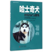 全新正版哈士奇犬的赏玩与训练9787537755221山西科学技术出版社