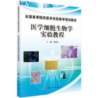 全新正版医学细胞生物学实验教程9787030458667科学出版社