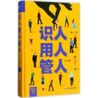 全新正版识人 用人 管人9787547240656吉林文史出版社