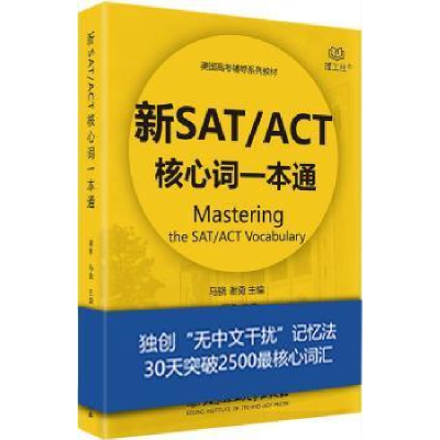 全新正版新SAT/ACT核心词一本通9787568240192北京理工大学出版社