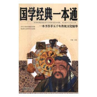 全新正版国学经典一本通9787544180139沈阳出版社