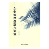 全新正版企业管理创新与运营9787568807760延边大学出版社